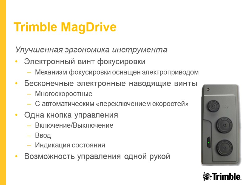 Trimble MagDrive Улучшенная эргономика инструмента Электронный винт фокусировки Механизм фокусировки оснащен электроприводом Бесконечные электронные